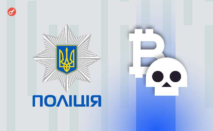 Полиция Украины начала поиски пострадавших от масштабной криптовалютной аферы