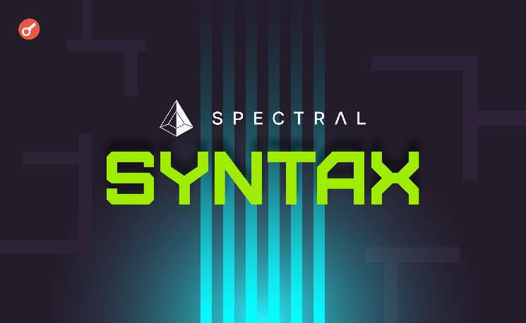 Spectral запустил языковую модель Syntax для упрощения Web3-разработки и внедрения ончейн-продуктов