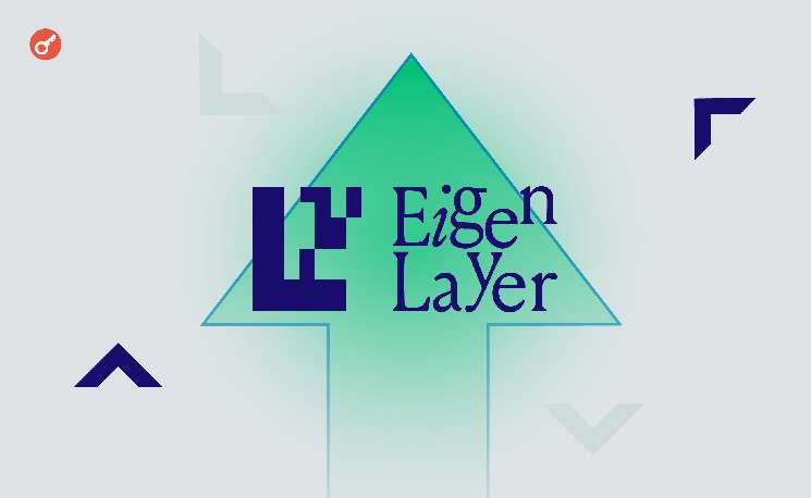 Протокол EigenLayer объявил о развертывании мейннета и запуске EigenDA